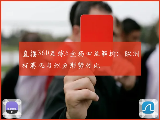 直播360足球6全场回放解析：欧洲杯赛况与积分形势对比