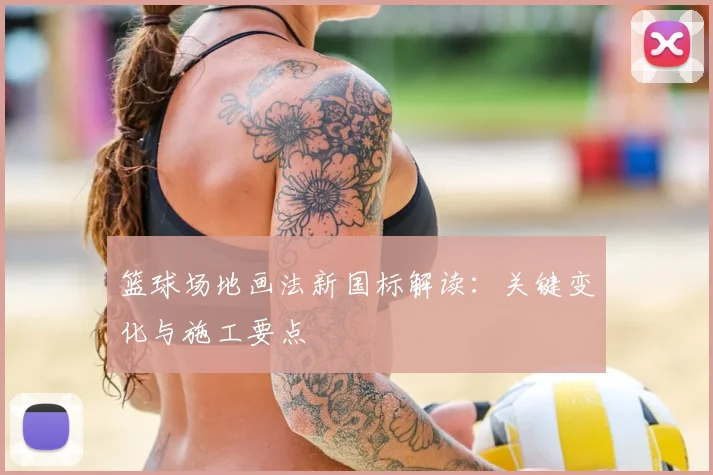 篮球场地画法新国标解读：关键变化与施工要点