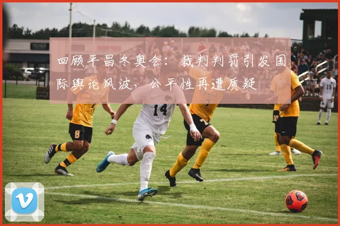 回顾平昌冬奥会：裁判判罚引发国际舆论风波，公平性再遭质疑