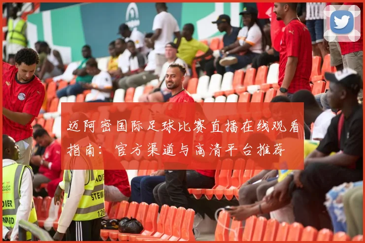 迈阿密国际足球比赛直播在线观看指南：官方渠道与高清平台推荐