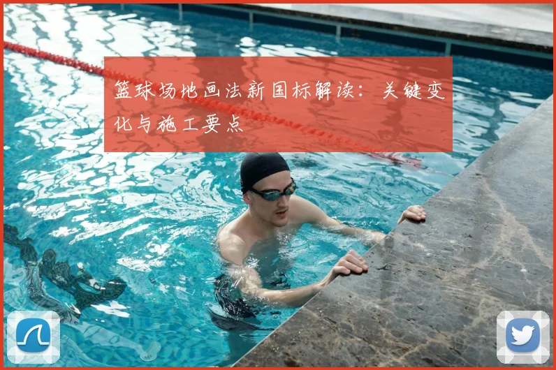 篮球场地画法新国标解读：关键变化与施工要点