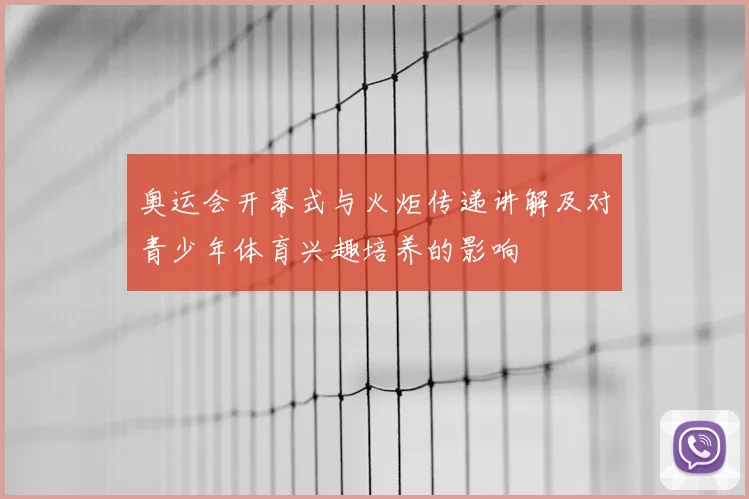 奥运会开幕式与火炬传递讲解及对青少年体育兴趣培养的影响