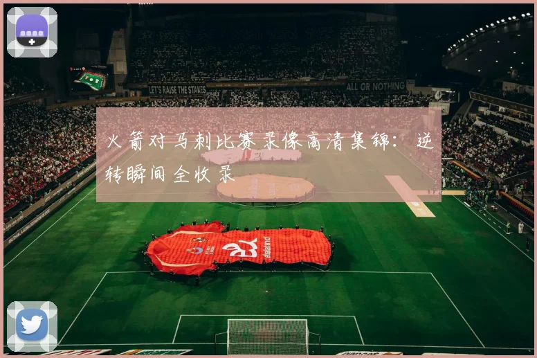 火箭对马刺比赛录像高清集锦：逆转瞬间全收录