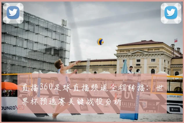 直播360足球直播频道全程转播：世界杯预选赛关键战役分析